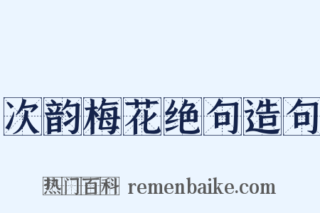 次韵梅花绝句造句是什么意思的图片
